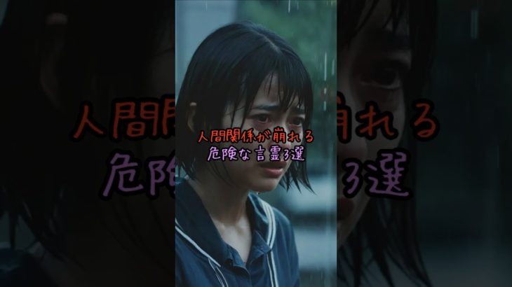 人間関係が崩れる危険な言霊3選#言霊 #スピリチュアル #言霊の力 #shorts #人間関係