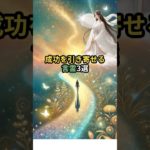 成功を引き寄せる言霊3選🌟 #shorts #言霊 #スピリチュアル #開運