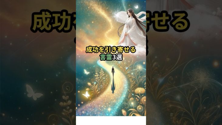 成功を引き寄せる言霊3選🌟 #shorts #言霊 #スピリチュアル #開運