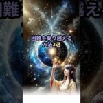 困難を乗り越える方法3選👊 #shorts #言霊 #スピリチュアル #引き寄せの法則