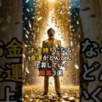 金運がどんどん上昇する服装3選 #スピリチュアル #サイン #金運 #運 #大金 #開運 #幸運 #財運 #風水 #占い #手相 #服装 #shorts