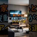 家にあると波動が下がるアイテム3選 #スピリチュアル #サイン #金運 #運 #大金 #開運 #幸運 #財運 #風水 #占い #手相 #波動 #shorts