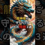 龍神様に守られてる人の特徴3選 #幸運 #スピリチュアル #引き寄せ #shorts