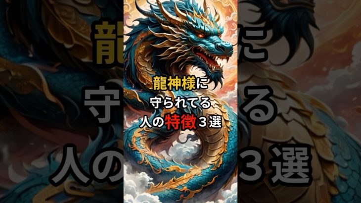 龍神様に守られてる人の特徴3選 #幸運 #スピリチュアル #引き寄せ #shorts
