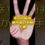 幸せの前兆！徳が高い人の手相3選 #スピリチュアル #サイン #金運 #運 #大金 #開運 #幸運 #財運 #風水 #占い #手相 #shorts