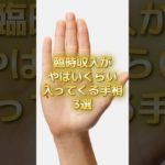 臨時収入がやばいくらい入ってくる手相3選 #スピリチュアル #サイン #金運 #運 #大金 #開運 #幸運 #財運 #風水 #占い #手相 #shorts