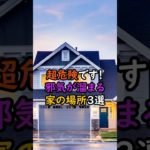 超危険！邪気が溜まる家の場所3選 #スピリチュアル #サイン #金運 #運 #大金 #開運 #幸運 #財運 #風水 #占い #邪気 #家相 #shorts