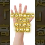 人徳が高すぎる手相3選 #スピリチュアル #サイン #金運 #運 #大金 #開運 #幸運 #財運 #風水 #占い #手相 #shorts