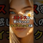 ストレスを感じない人のライフハック3選#幸運 #スピリチュアル #言霊 #shorts