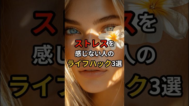 ストレスを感じない人のライフハック3選#幸運 #スピリチュアル #言霊 #shorts