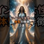 ツインレイ女性の体型の特徴3選 #スピリチュアル #サイン #金運 #運 #大金 #開運 #幸運 #財運 #風水 #占い #体型 #スタイル #shorts