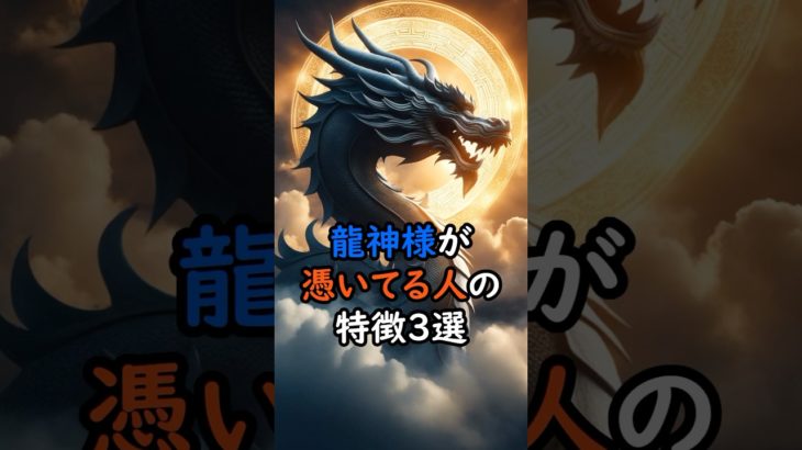 龍神様が憑いてる人の特徴3選 #スピリチュアル #サイン #金運 #運 #大金 #開運 #幸運 #財運 #風水 #占い #龍神 #shorts