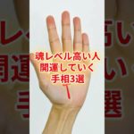 魂レベル高い人！開運していく手相3選 #スピリチュアル #サイン #金運 #運 #大金 #開運 #幸運 #財運 #風水 #占い #手相 #shorts