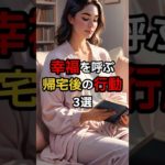 幸福を呼ぶ帰宅後の行動3選 #幸運 #スピリチュアル #言霊 #潜在意識 #shorts