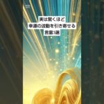 実は驚くほど幸運の波動を引き寄せる言霊3選 #スピリチュアル  #言霊 #波動 #幸運 #shorts