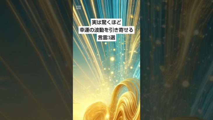 実は驚くほど幸運の波動を引き寄せる言霊3選 #スピリチュアル  #言霊 #波動 #幸運 #shorts