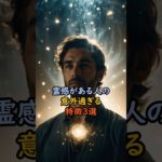 霊感がある人の意外すぎる特徴3選 #スピリチュアル #サイン #金運 #運 #大金 #開運 #幸運 #財運 #風水 #占い #手相 #霊感 #意外 #shorts