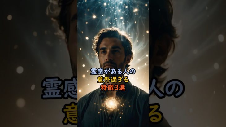 霊感がある人の意外すぎる特徴3選 #スピリチュアル #サイン #金運 #運 #大金 #開運 #幸運 #財運 #風水 #占い #手相 #霊感 #意外 #shorts