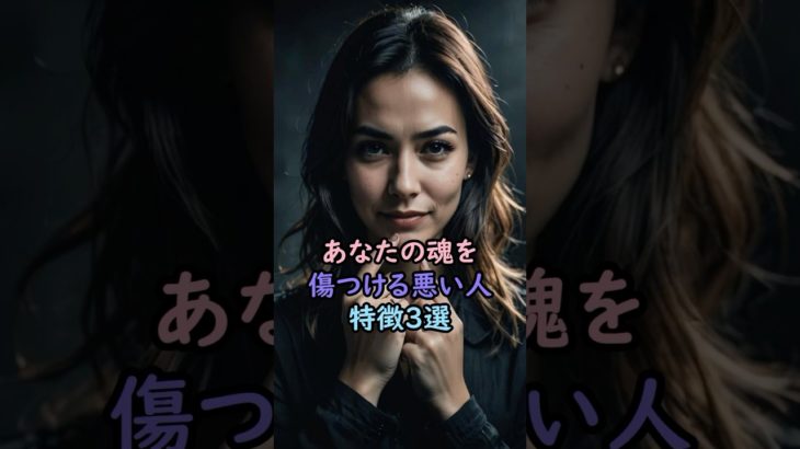 あなたの魂を傷つける悪い人の特徴3選 #スピリチュアル #サイン #金運 #運 #大金 #開運 #幸運 #財運 #風水 #占い #shorts
