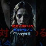 関わるな！悪念が強い人の3つの特徴 #スピリチュアル #サイン #風水 #占い #ツインレイ#神社 #霊感 #念 #shorts