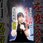 安倍晴明秘術☆30秒で人生を豊かにする方法 #スピリチュアル  ＃安倍晴明 #もっちー ＃陰陽師
