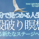 【30分瞑想】癒しと解放の瞑想｜新たな自分｜新たなステージ｜心の自由と可能性を解放｜#自己成長 #ストレス解消 #心の自由 #癒し #潜在意識 #メンタルケア #マインドフルネス