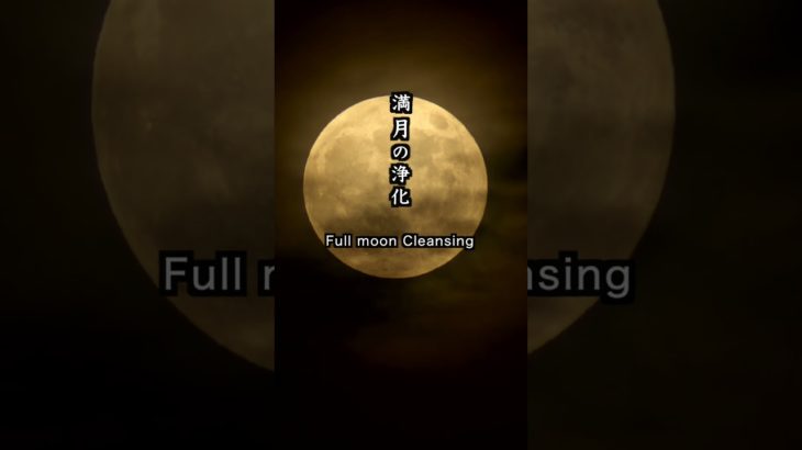 【30秒瞑想】浄化ヒーリング「満月の浄化」クリスタルボウル【Japanese zen】 “cleanse negative enerrgy” Full moon Cleansing