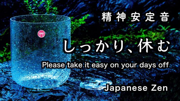 精神が安定する音【30分瞑想】「しっかり、休む」（クリスタルボウル、小川の水音）【Japanese zen】”Please take it easy on your days off.””
