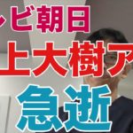 【38歳アナ急逝】テレビ朝日・三上大樹アナウンサー38歳が10月5日に急逝。9月半ばに何らかの病気を発症したと推測されます。医学的視点で解説。