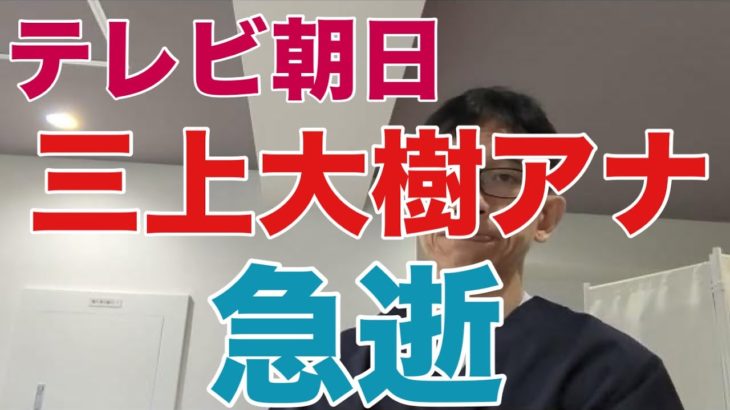 【38歳アナ急逝】テレビ朝日・三上大樹アナウンサー38歳が10月5日に急逝。9月半ばに何らかの病気を発症したと推測されます。医学的視点で解説。