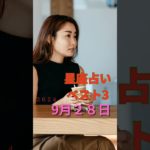 星座占い　ベスト3　9/28　#占い #スピリチュアル #運命学 #雑学