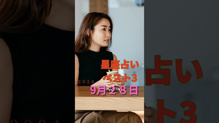 星座占い　ベスト3　9/28　#占い #スピリチュアル #運命学 #雑学