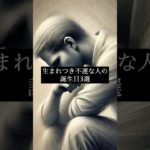 生まれつき不運な人の誕生日3選#shorts #スピリチュアル