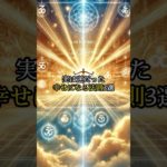 実は逆だった幸せになる法則3選#shorts #開運 #スピリチュアル