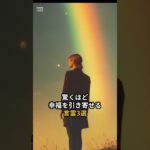 実は驚くほど幸福を引き寄せる言霊3選　　#shorts  #言霊　#スピリチュアル　#幸福