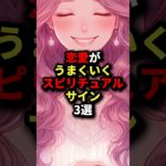 恋愛がうまくいくスピリチュアルサイン3選#shorts #スピリチュアル #恋愛 #引き寄せ