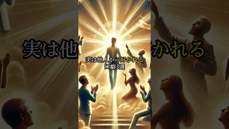 実は他人から好かれる口癖3選#shorts #人間関係 #スピリチュアル