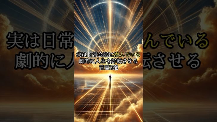 実は日常会話に潜んでいる劇的に人生を好転させる言霊3選#shorts #スピリチュアル #言霊
