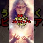 恋愛もうまくいくスピリチュアルサイン3選#shorts #スピリチュアル #恋愛 #引き寄せ