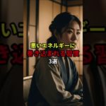 悪いエネルギーに巻き込まれる習慣3選#shorts#スピリチュアル#引き寄せ