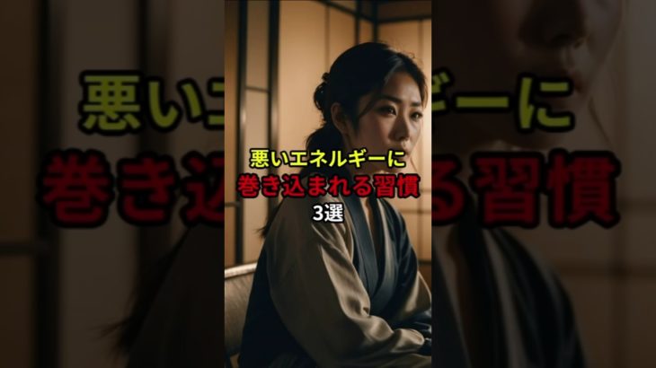 悪いエネルギーに巻き込まれる習慣3選#shorts#スピリチュアル#引き寄せ
