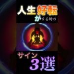 【人生が好転する時のサイン3選】のスピリチュアル　#shorts