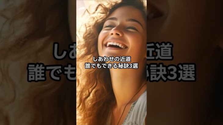 幸せの近道誰でもできる秘訣3選#shorts #スピリチュアル #開運#幸福 #Happy#short