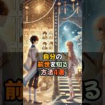 自分の前世を知る方法4選 #スピリチュアル #前世
