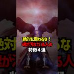 絶対関わるな！魂が汚れてる人の特徴4選 #スピリチュアル #魂