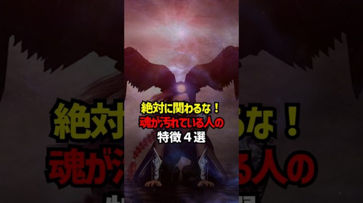 絶対関わるな！魂が汚れてる人の特徴4選 #スピリチュアル #魂