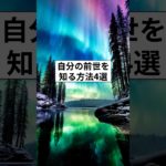自分の前世を知る4つの方法　#前世 #スピリチュアル #自己探求