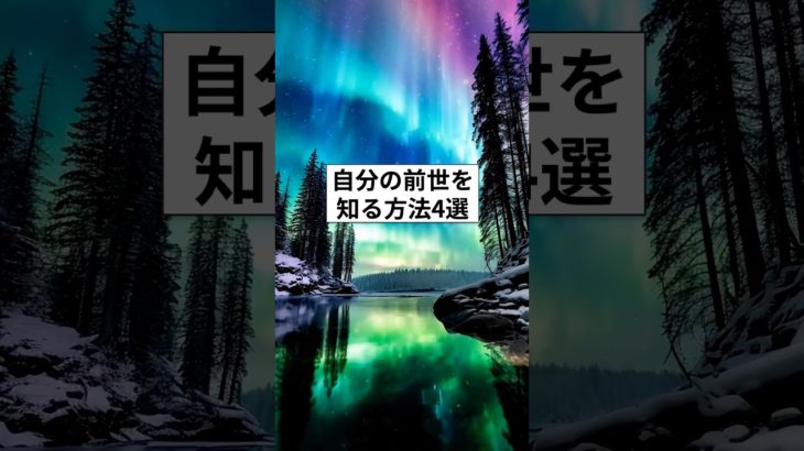 自分の前世を知る4つの方法　#前世 #スピリチュアル #自己探求