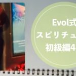 スピリチュアル初級編 4-2