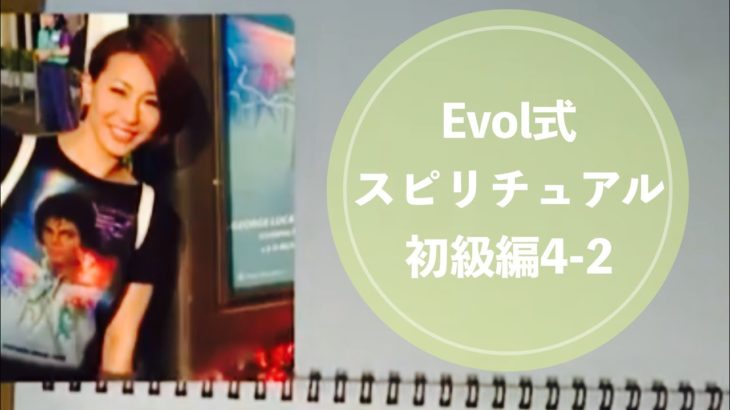 スピリチュアル初級編 4-2